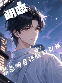 明恋！霸道总裁明目张胆勾引我