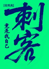 [综英美] 刺客竟是我自己