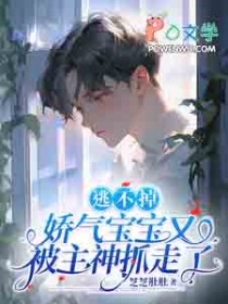 逃不掉，娇气宝宝又被主神抓走了