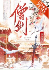 女剑僧她是天下第一